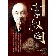 傾聽大師李叔同