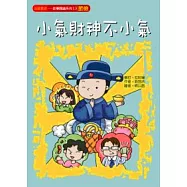 小氣財神不小氣(節儉)