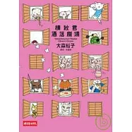 橫紋君洒落劇場