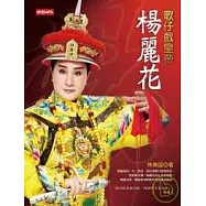 歌仔戲皇帝--楊麗花
