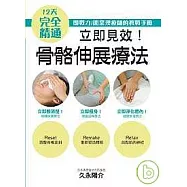 立即見效!骨骼伸展療法