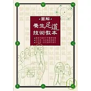 圖解養生足道技術教本