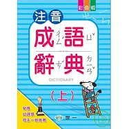 注音成語辭典(上)