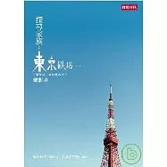探尋家族：《東京鐵塔--老媽和我，有時還有老爸》電影書