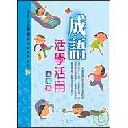 成語活學活用(進階篇)
