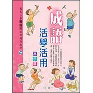 成語活學活用(高手篇)