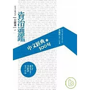 中文經典100句：資治通鑑