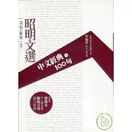中文經典100句-昭明文選