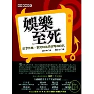 娛樂至死：追求表象、歡笑和激情的電視時代