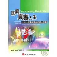 即興真實人生-一人一故事劇場中的個人故事