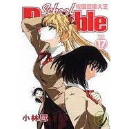 校園迷糊大王 17