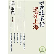 如果台北不行，還有上海