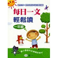 每日一文輕鬆讀(一年級)