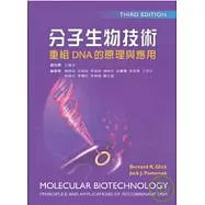 分子生物技術：重組DNA的原理與應用