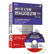 國中英文基測歷屆試題詳解 -試題本+詳解本+1MP3 (96年版)