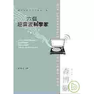 六個超音波科學家──瀨在丸紅子之V系列07