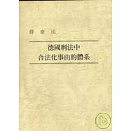德國刑法中合法化事由的體系