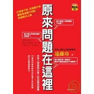 原來問題在這裡!—訂單拿不到、存貨銷不掉、顧客意見聽不到的終極解決之道