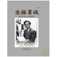 坐擁書城：賴永祥先生訪問紀錄