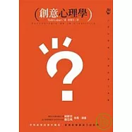 創意心理學：探索創意的運作機制，掌握影響創造力的因素