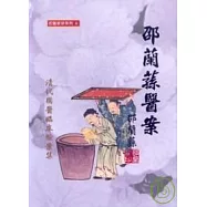 邵蘭蓀醫案《清代國醫臨床驗案集》