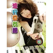 五線譜、豆芽譜：流行豆芽譜 第41冊 (適用鋼琴、電子琴)