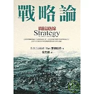 戰略論：間接路線