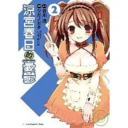 涼宮春日的憂鬱 02(漫畫版)