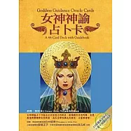 女神神諭占卜卡(44張女神卡+書+塔羅絲絨袋)
