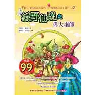 綠野仙蹤之偉大巫師