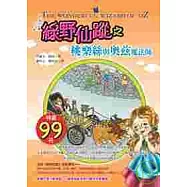 綠野仙蹤之桃樂絲與奧茲魔法師