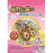 綠野仙蹤之桃樂絲的奇幻之旅