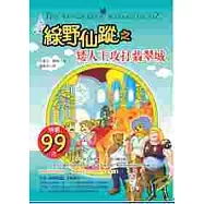 綠野仙蹤之矮人王攻打翡翠城