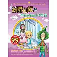 綠野仙蹤之拼布女孩與不幸男孩