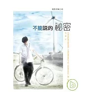 不能說的秘密電影改編小說