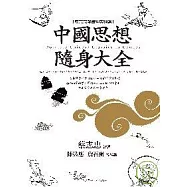 中國思想隨身大全