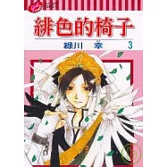 緋色的椅子 3完