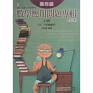 高年級數學應用問題專輯(上)含詳解(十六版)