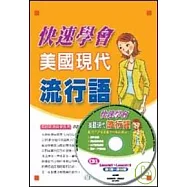 快速學會美國現代流行語(CD版)