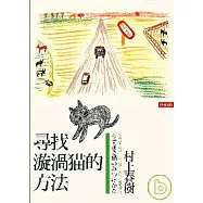 尋找漩渦貓的方法