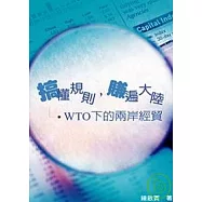 搞懂規則，賺遍大陸：WTO下的兩岸經貿