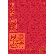 談文藝.憶師友─夏志清自選集