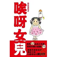 唉呀女兒