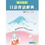 觀光旅遊日語會話辭典