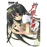 灼眼的夏娜10
