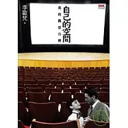 自己的空間-我的觀影自傳