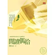 閒讀偶拾