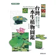 台灣水生植物圖鑑