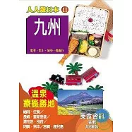 九州(二版)─人人遊日本(11)