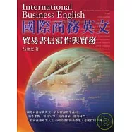 國際商務英文：貿易書信寫作與實務